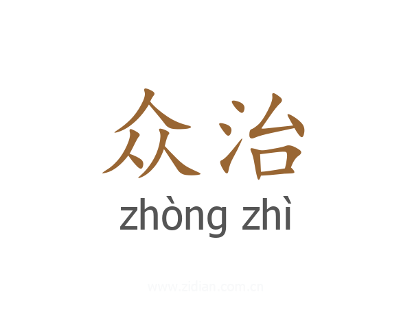 众治