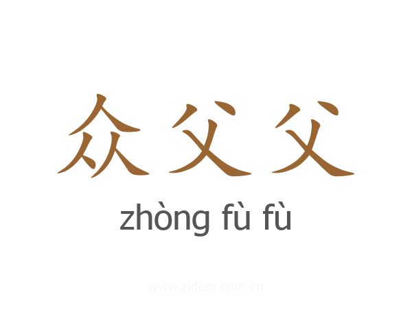众父父