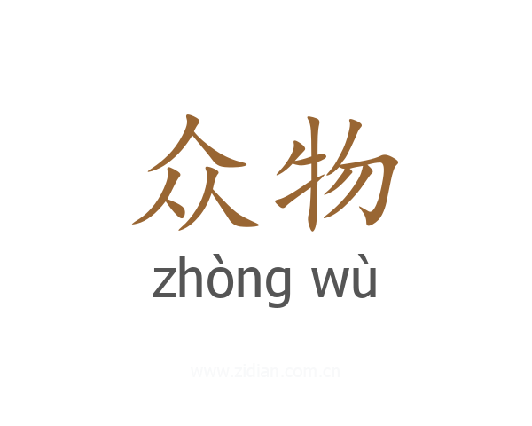 众物