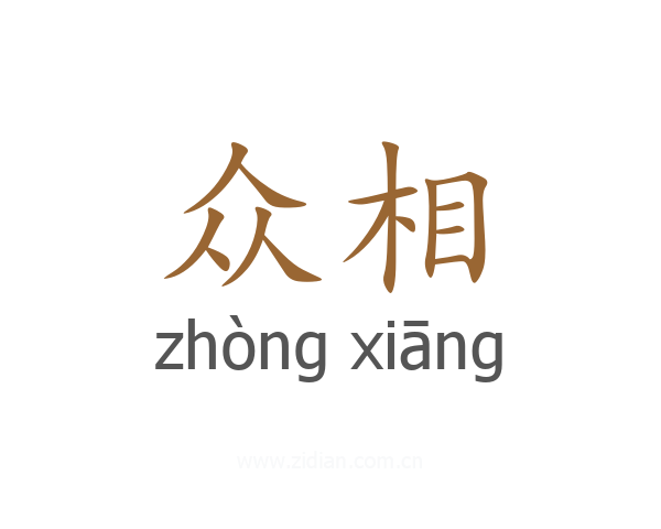 众相