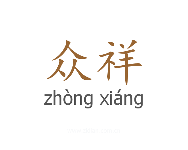 众祥
