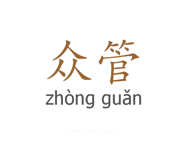 众管