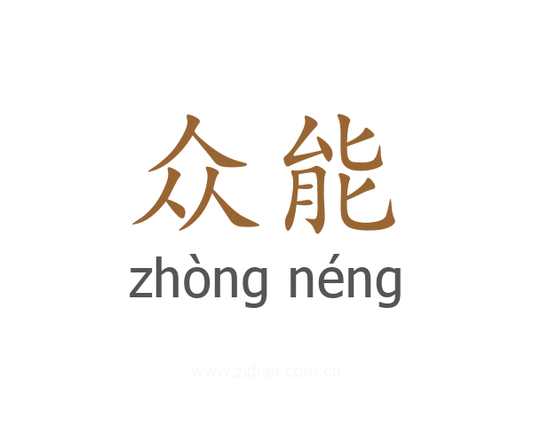 众能