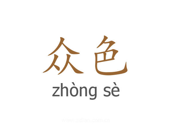 众色