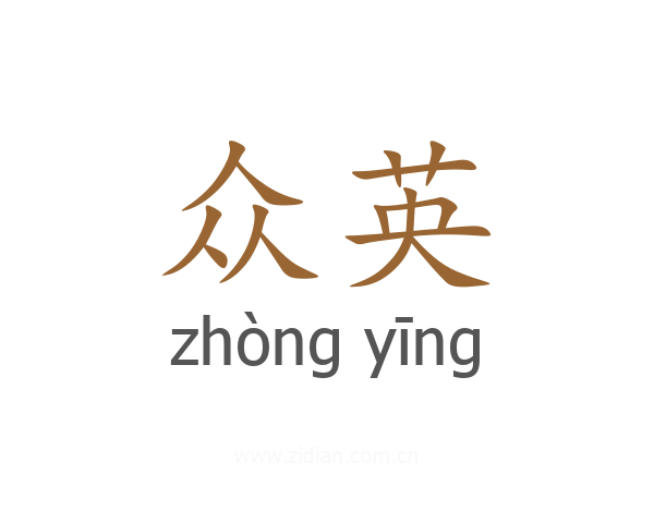 众英