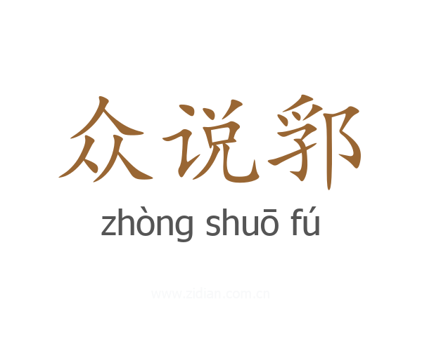 众说郛