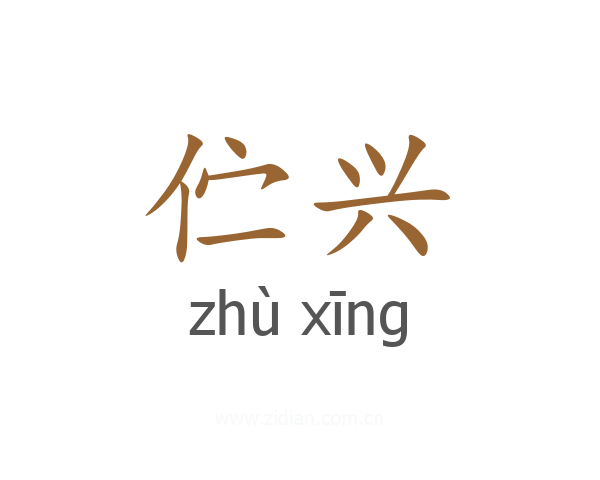 伫兴