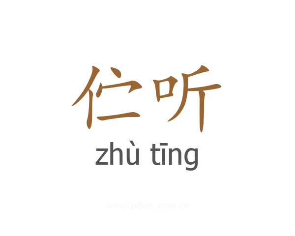 伫听