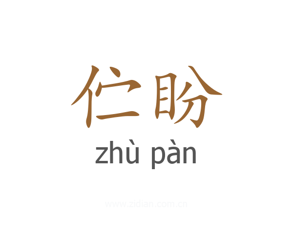 伫盼