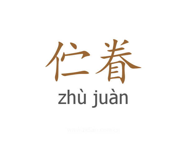 伫眷