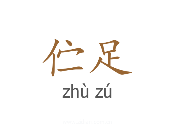伫足
