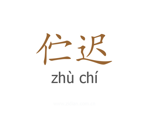 伫迟