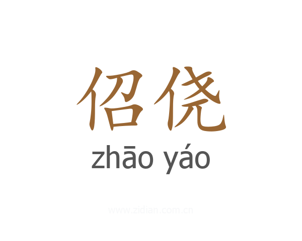 佋侥