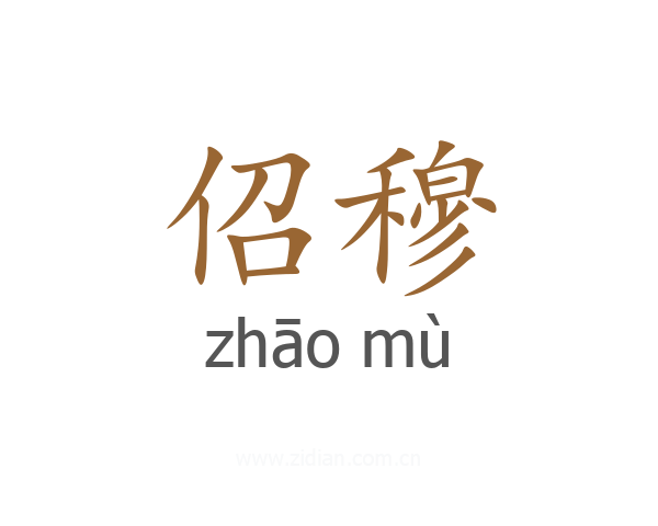 佋穆