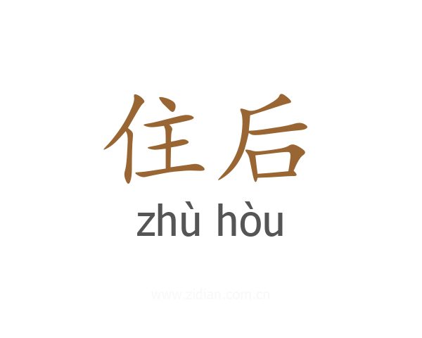 住后