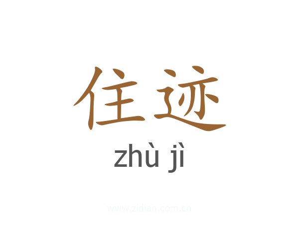 住迹