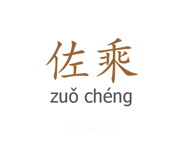 佐乘