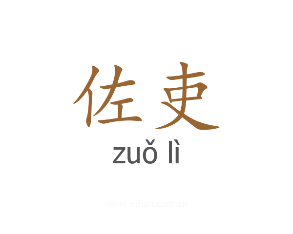 佐吏