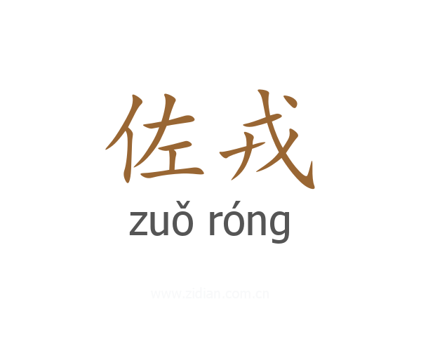 佐戎