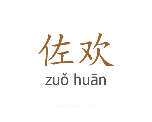 佐欢