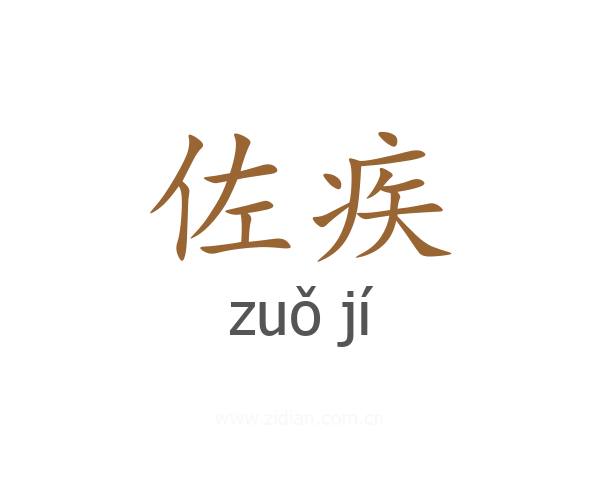 佐疾