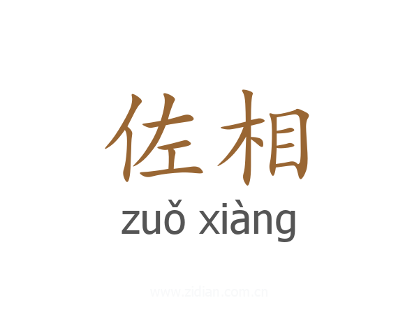 佐相
