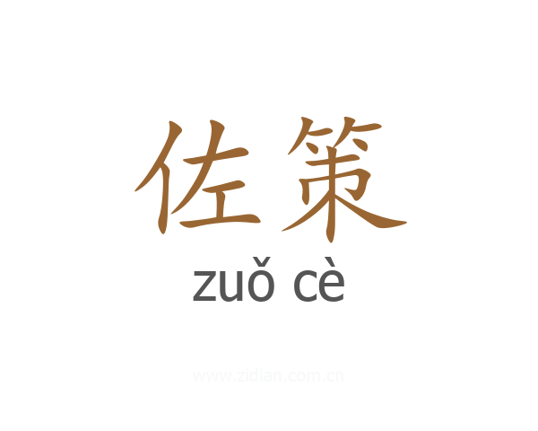 佐策