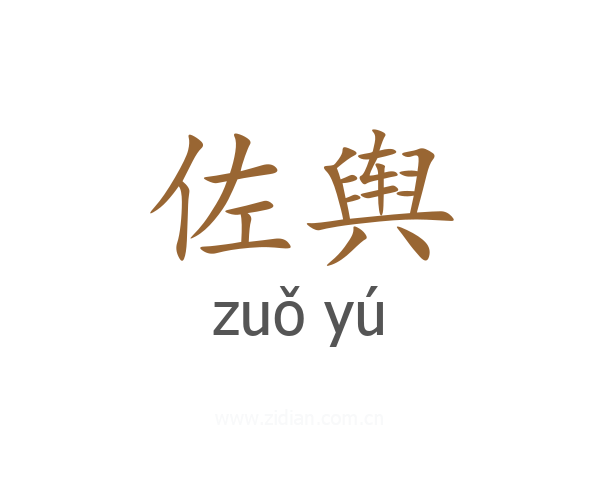 佐舆