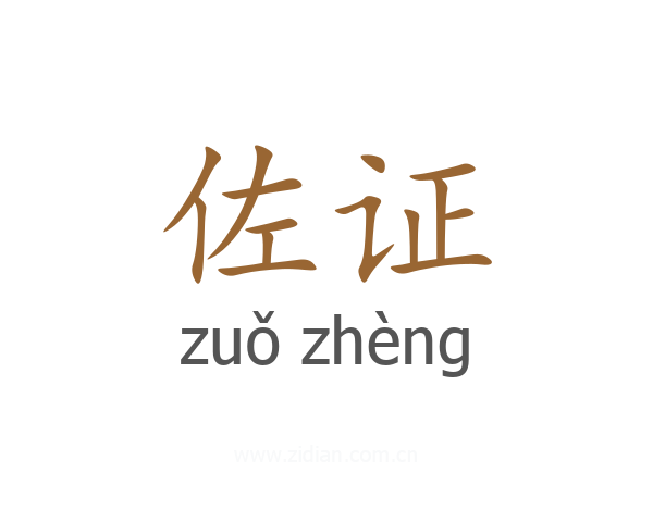 佐证