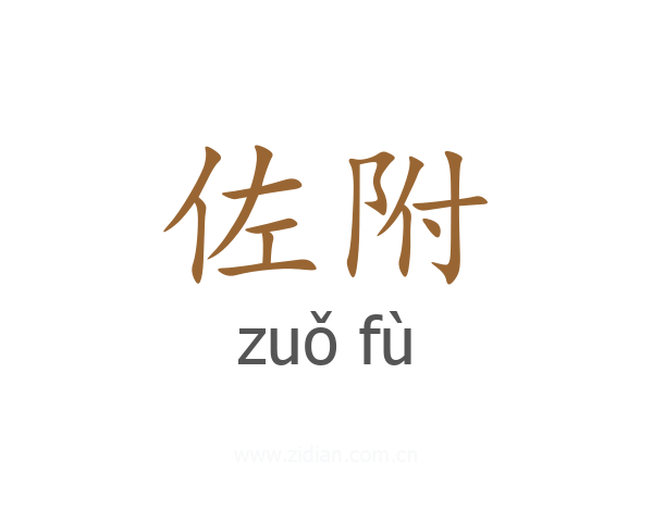 佐附