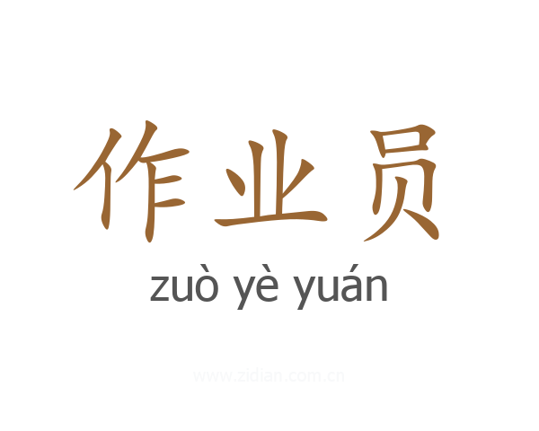 作业员
