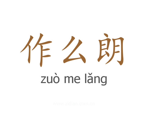 作么朗