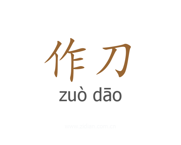 作刀