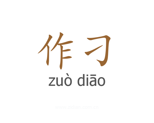 作刁