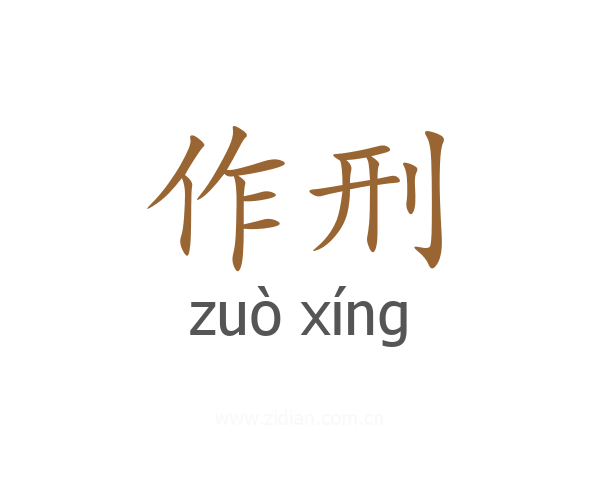 作刑