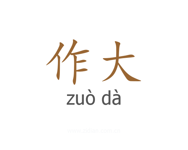作大