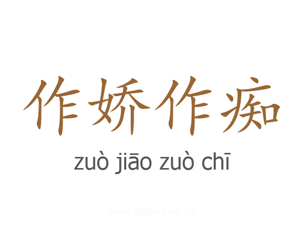 作娇作痴