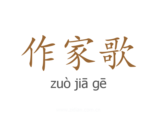 作家歌