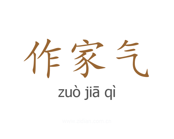 作家气