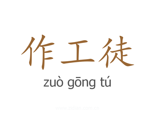 作工徒