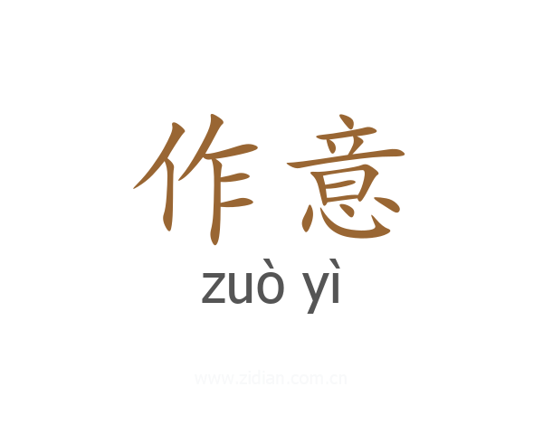 作意