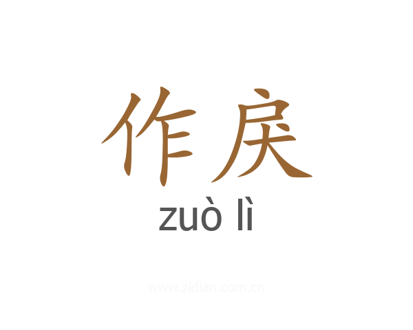 作戾