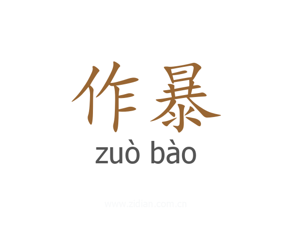 作暴