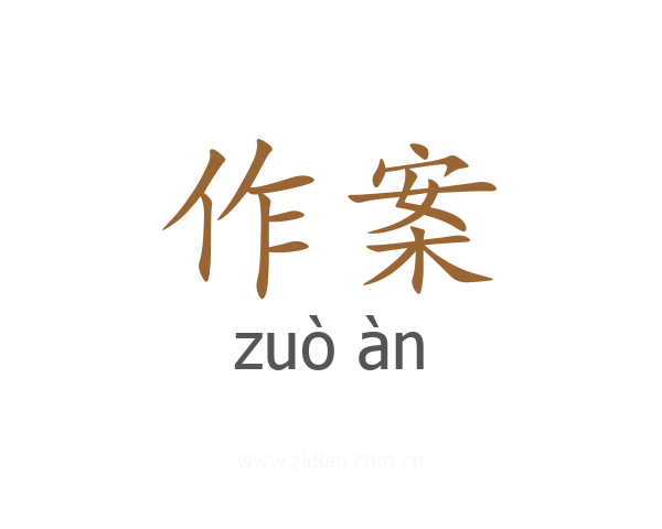 作案