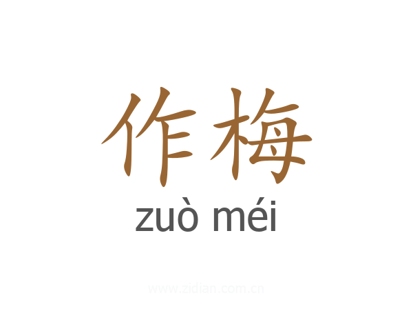 作梅