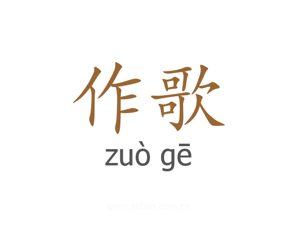作歌