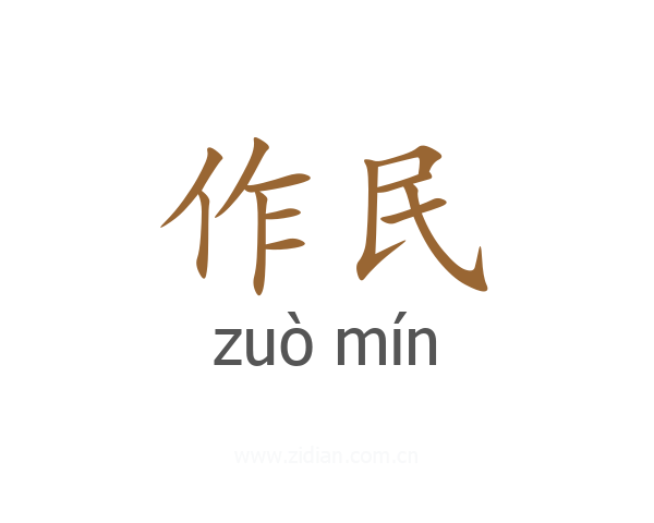 作民