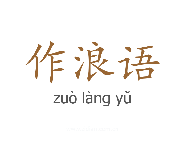 作浪语