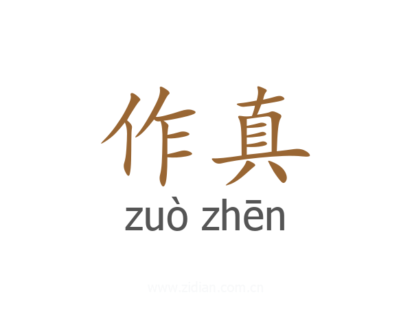 作真