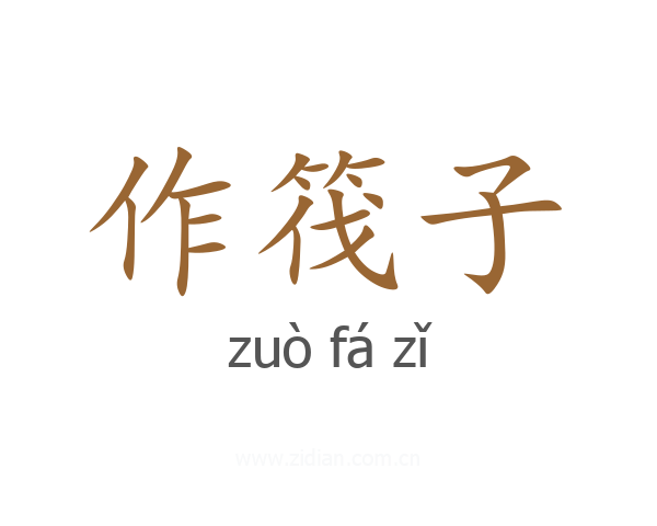 作筏子